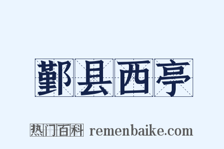 鄞县西亭是什么意思的图片